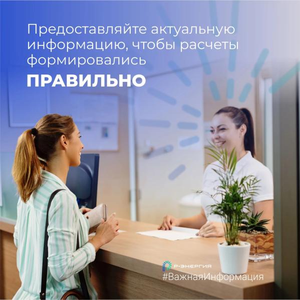 «Р-Энергия» напомнила о необходимость актуальных данных о собственниках жилья